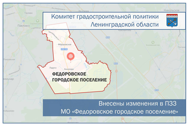 Внесены изменения в ПЗЗ муниципального образования «Федоровское городское поселение»