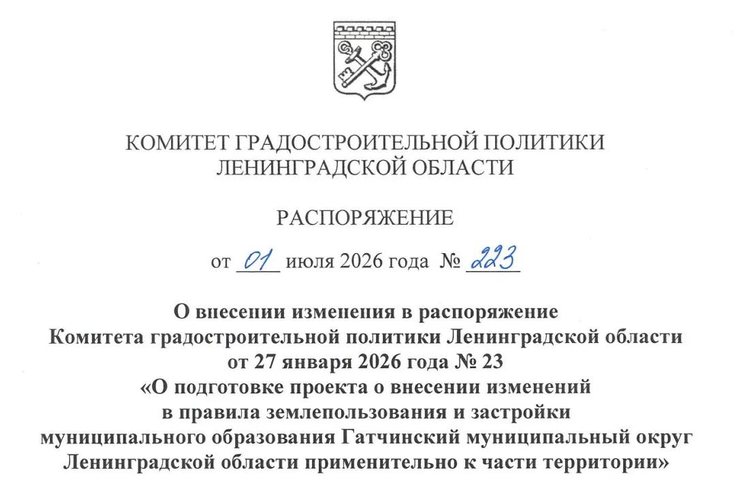 Принято решение о внесении изменений в распоряжение комитета № 23 от 27.01.2026