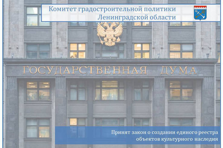 Принят закон о создании единого реестра объектов культурного наследия