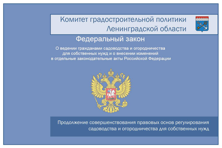 Продолжение совершенствования правовых основ регулирования садоводства и огородничества для собственных нужд