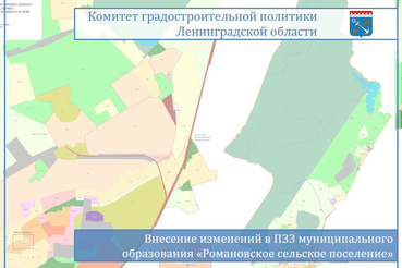 Внесены изменения в Правила землепользования и застройки Романовского сельского поселения