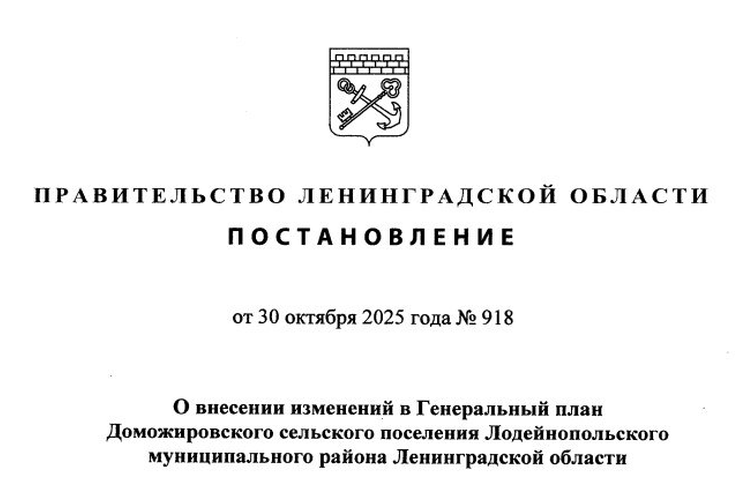 Утверждена новая редакция Генерального плана Доможировского сельского поселения