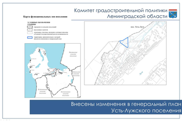 Внесены изменения в генеральный план Усть-Лужского поселения