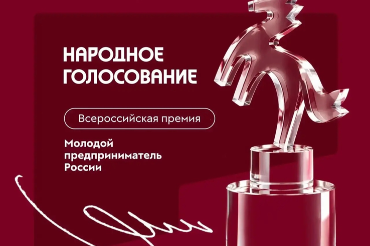 Стартовало народное голосование за участников премии «Молодой предприниматель России» 🗳