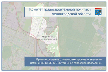 Принято решение о подготовке проекта о внесении изменений в ПЗЗ муниципального образования «Муринское городское поселение»