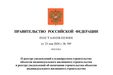 Утверждены правила формирования и ведения реестра уведомлений о планируемого строительства объектов ИЖС и реестра уведомлений об окончании строительства объектов ИЖС