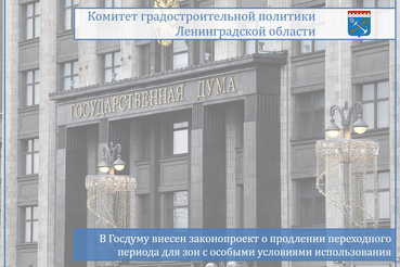 В Госдуму внесен законопроект о продлении переходного периода для зон с особыми условиями использования