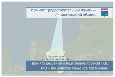 Принято решение о подготовке проекта ПЗЗ муниципального образования «Нежновское сельское поселение»