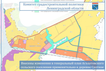 Внесены изменения в генеральный план Агалатовского сельского поселения применительно к деревне Скотное