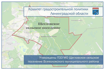 Утверждены правила землепользования и застройки муниципального образования Щегловское сельское поселение Всеволожского муниципального района