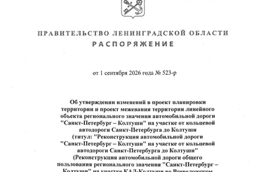 Внесены изменения в документацию по планировке территории объекта регионального значения автомобильной дороги «Санкт-Петербург – Колтуши» на участке от кольцевой автодороги Санкт-Петербурга до Колтуши