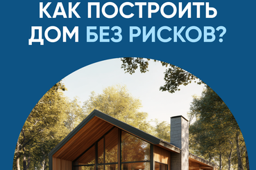 Как построить дом без рисков?