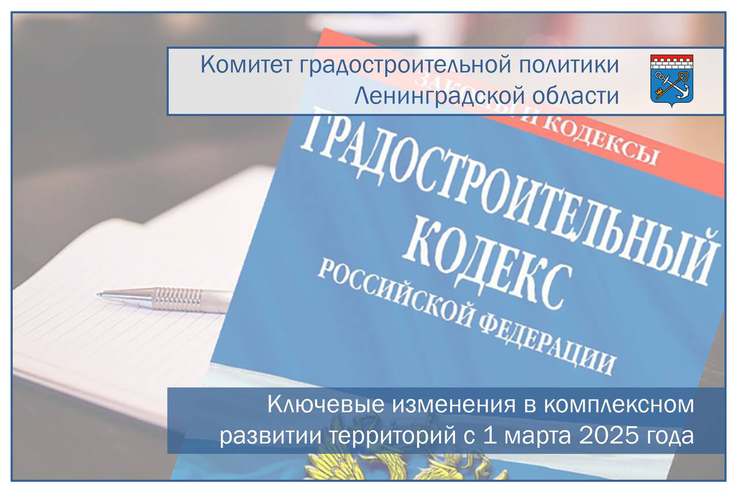 Ключевые изменения в комплексном развитии территорий с 1 марта 2025 года