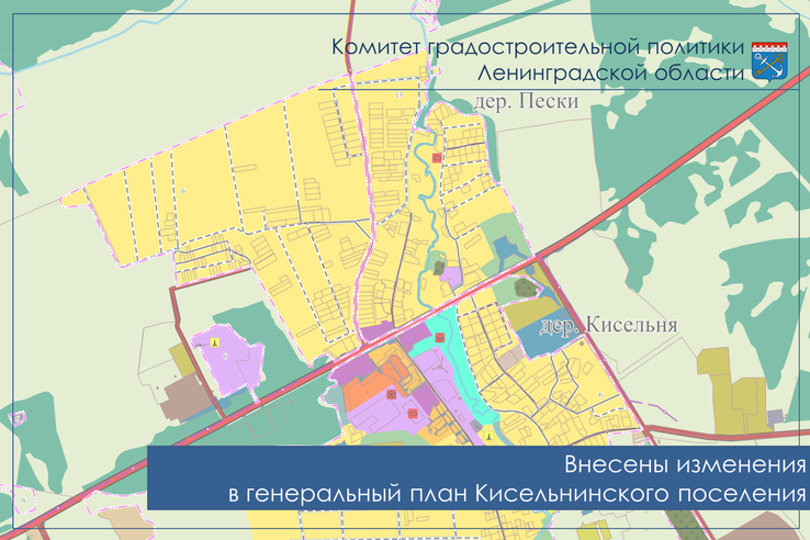Внесены изменения в генеральный план Кисельнинского поселения