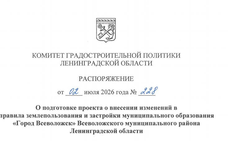 Подготовка проекта изменений в ПЗЗ города Всеволожска
