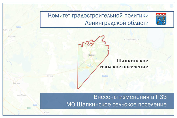 Внесены изменения в ПЗЗ МО Шапкинское сельское поселение Тосненского района Ленинградской области