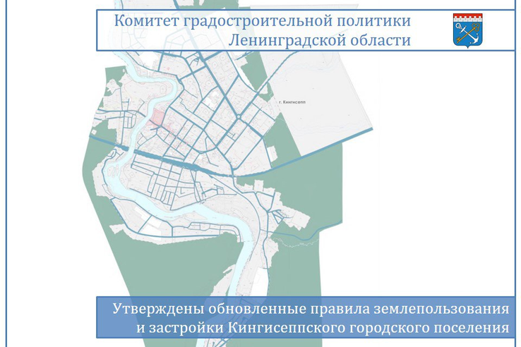 Утверждены обновленные правила землепользования и застройки Кингисеппского городского поселения