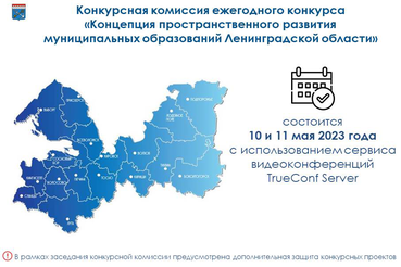 Конкурсная комиссия ежегодного конкурса «Концепция пространственного развития муниципальных образований Ленинградской области» 2023