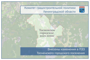 Внесены изменения в Правила землепользования и застройки Тосненского городского поселения