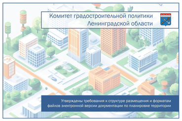 Утверждены требования к структуре размещения и форматам файлов электронной версии документации по планировке территории