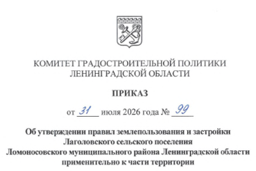 Утверждены Правила землепользования и застройки части территории Лаголовского сельского поселения