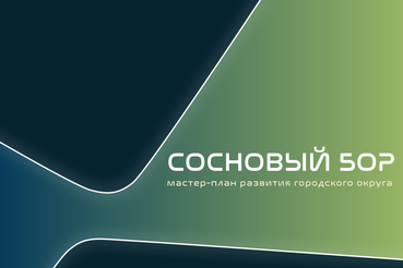 В администрации Сосновоборского округа рассмотрены результаты первого этапа работ по подготовке мастер-плана