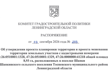 Утверждена документация по планировке территории в целях комплексного развития территории  в пос. Шапки Шапкинского сельского поселения Тосненского муниципального района Ленинградской области