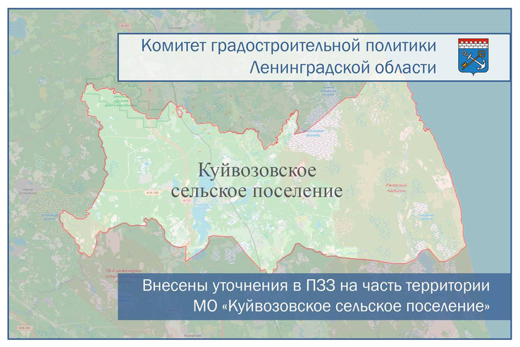 Внесены уточнения в ПЗЗ на часть территории МО «Куйвозовское сельское поселение»