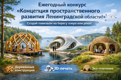 Ежегодный конкурс «Концепция пространственного развития муниципальных образований Ленинградской области» 2026 (приём конкурсных проектов до 30 апреля)