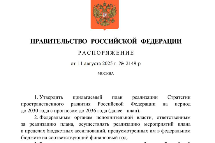 Утвержден План реализации Стратегии пространственного развития РФ до 2030 года