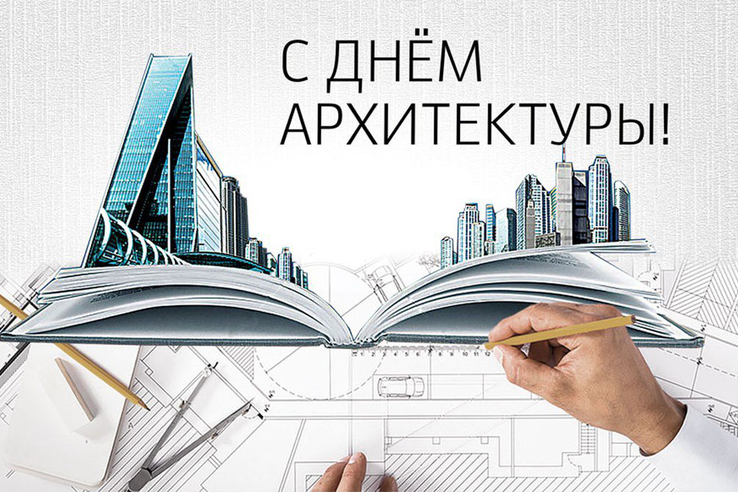 Всемирный день архитектуры