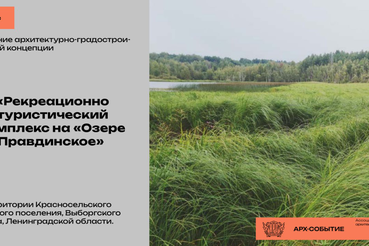 Открыт прием заявок на конкурс по разработке архитектурных концепций для туристско-рекреационных территорий Ленинградской области