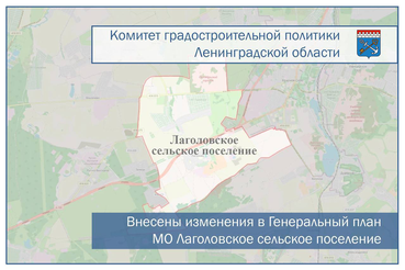 Внесены изменения в Генеральный план муниципального образования Лаголовское сельское поселение