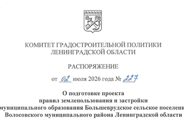 Подготовка проекта ПЗЗ Большеврудского сельского поселения