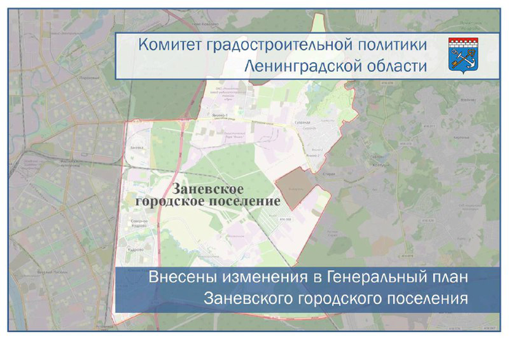 Внесены изменения в Генеральный план Заневского городского поселения
