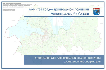 УТВЕРЖДЕНА СТП ЛЕНИНГРАДСКОЙ ОБЛАСТИ В ОБЛАСТИ СОЦИАЛЬНОЙ ИНФРАСТРУКТУРЫ