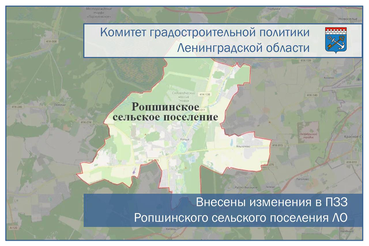 Внесены изменения в ПЗЗ Ропшинского сельского поселения Ленинградской области