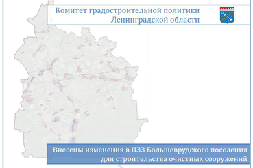 Внесены изменения в ПЗЗ Большеврудского поселения для строительства очистных сооружений