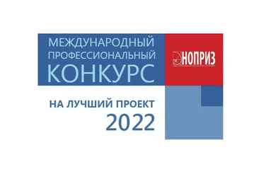 Национальное объединение изыскателей и проектировщиков проводит Конкурс на лучший проект – 2022