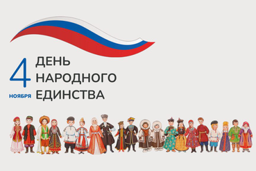 Поздравление с Днем народного единства.