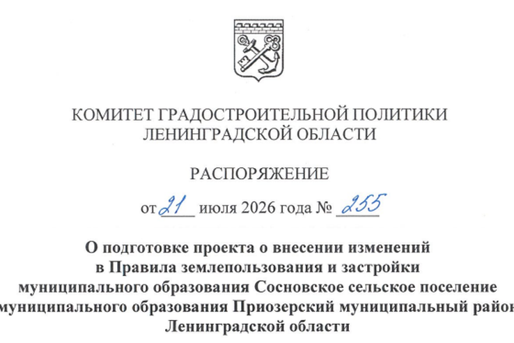 Начата подготовка изменений в Правила землепользования и застройки Сосновского сельского поселения
