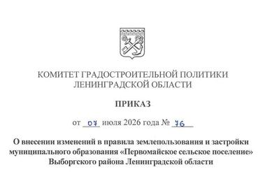 Внесены изменения в ПЗЗ Первомайского сельского поселения