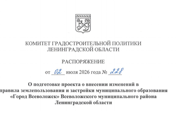 Подготовка проекта изменений в ПЗЗ города Всеволожска
