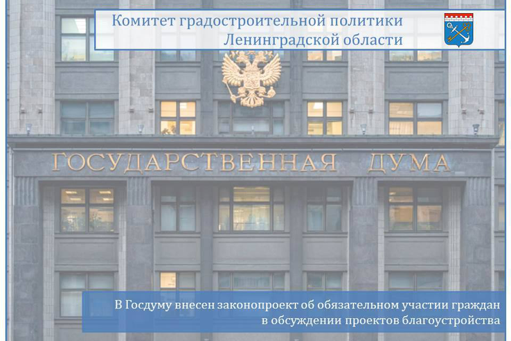 В Госдуму внесен законопроект об обязательном участии граждан в обсуждении проектов благоустройства
