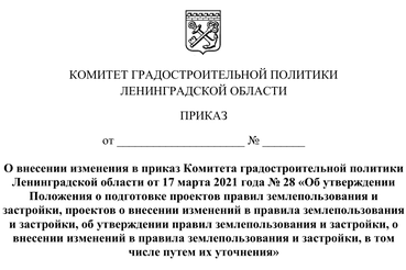 Внесено изменение в Положение о подготовке проектов правил землепользования и застройки, проектов о внесении изменений в правила землепользования и застройки, об утверждении правил землепользования и застройки, о внесении изменений в правила землепользования и застройки, в том числе путем их уточнения