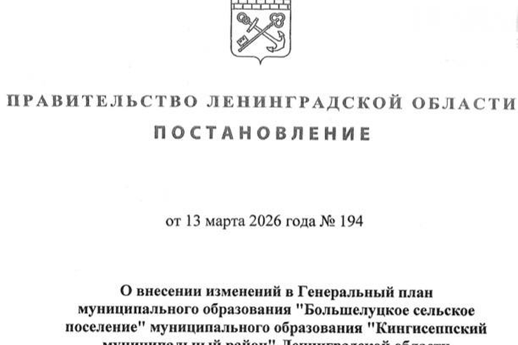 Правительством Ленинградской области утвержден генеральный план Большелуцкого сельского поселения Кингисеппского муниципального района Ленинградской области в новой редакции.