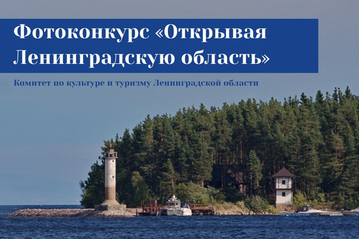 Фотоконкурс ««Открывая Ленинградскую область»