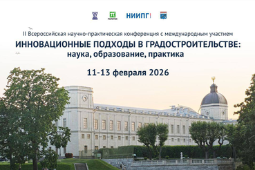 Открытие II Всероссийской конференции «Инновационные подходы в градостроительстве: наука, образование, практика»