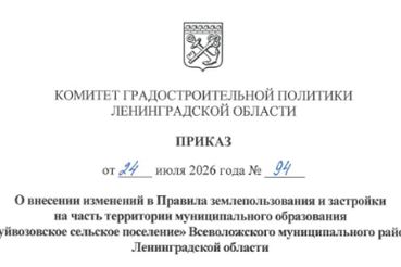 В Куйвозовском сельском поселении внесены изменения в Правила землепользования и застройки