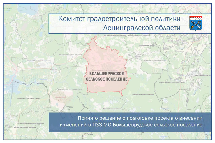 Принято решение о подготовке проекта о внесении изменений в ПЗЗ муниципального образования Большеврудское сельское поселение